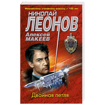 Отечественный мужской детектив, книга Двойная петля купить по скидке