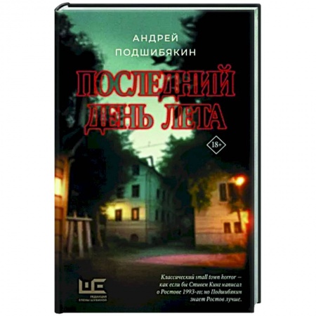 Мистика, ужасы, книга Последний день лета купить по скидке