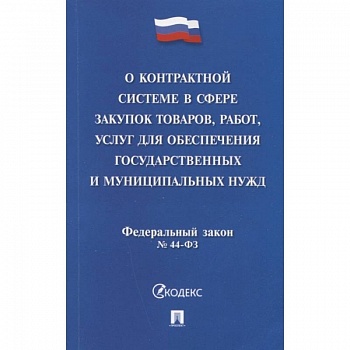 Федеральный закон 'О контрактной системе в сфере закупок товаров, работ, услуг для обеспечения государственных и муниципальных нужд' № 44-ФЗ
