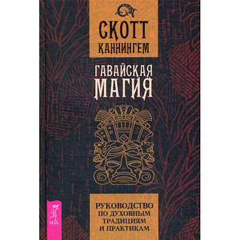 Гавайская магия