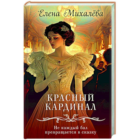 Отечественный женский детектив, книга Красный кардинал купить по скидке