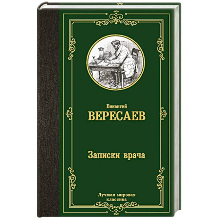 Русская классика, книга Записки врача купить по скидке
