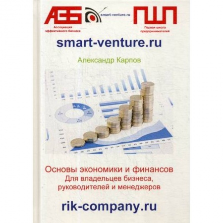 Специальные и отраслевые экономики, книга Основы экономики и финансов. Для владельцев бизнеса, руководителей и менеджеров купить по скидке