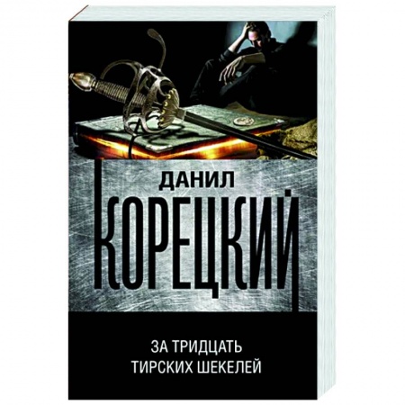 Отечественный мужской детектив, книга За тридцать тирских шекелей купить по скидке