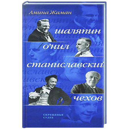 Русская современная проза, книга Скрещенья судеб. Шаляпин / О'Нил. Станиславский / Чехов купить по скидке