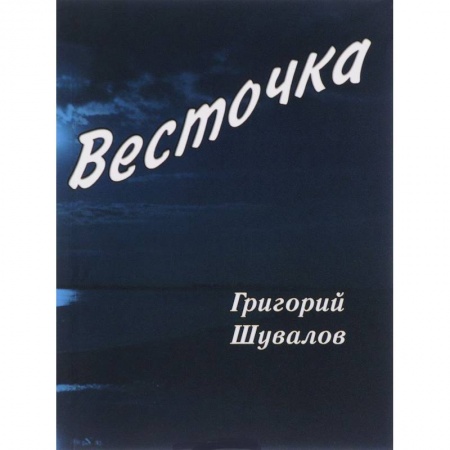 Русская поэзия, книга Весточка: стихотворения купить по скидке
