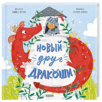 Новый друг Дракоши