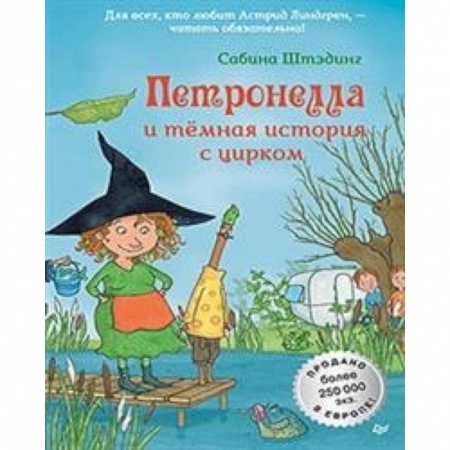 Сказки зарубежных писателей, книга Петронелла и темная история с цирком купить по скидке