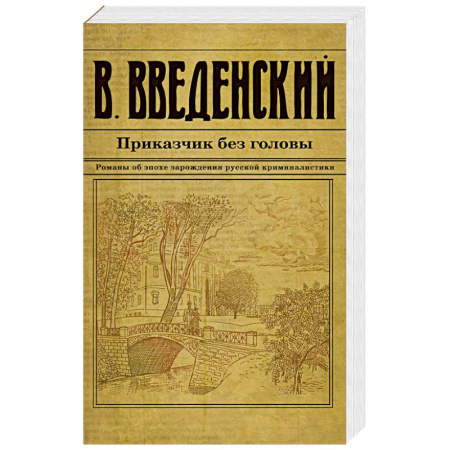 Исторический детектив, книга Приказчик без головы купить по скидке