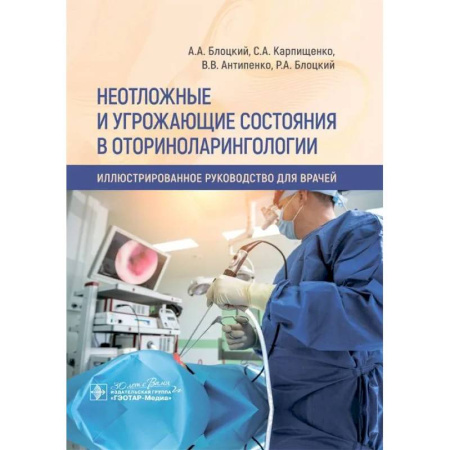 Медицинские энциклопедии и справочники, книга Неотложные и угрожающие состояния в оториноларингологии купить по скидке