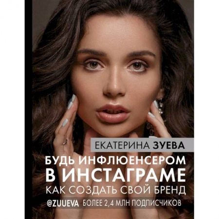 Экономика. Бизнес, книга Будь инфлюенсером в Инстаграме. как создать свой бренд купить по скидке
