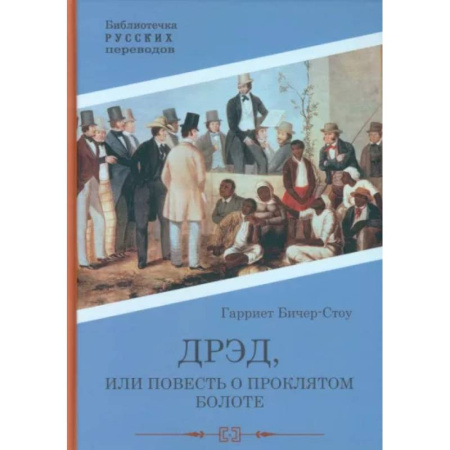 Зарубежная классика, книга Дрэд, или повесть о проклятом болоте купить по скидке