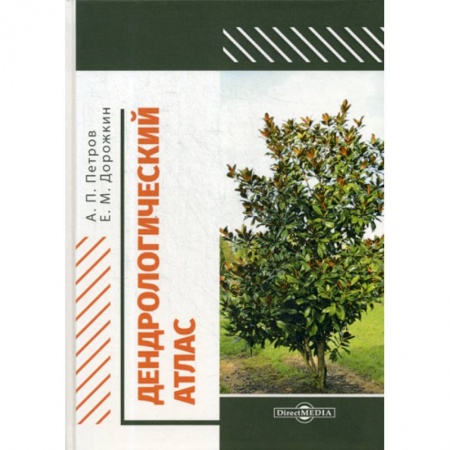 Ботаника, книга Дендрологический атлас купить по скидке