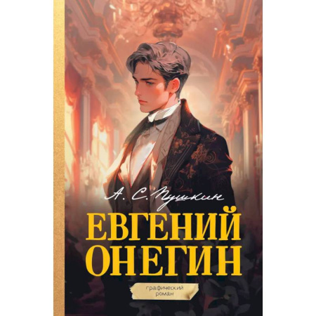 Комиксы. Манга, книга Евгений Онегин. Графический роман купить по скидке