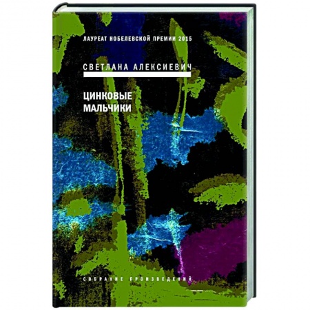 Русская современная проза, книга Цинковые мальчики купить по скидке