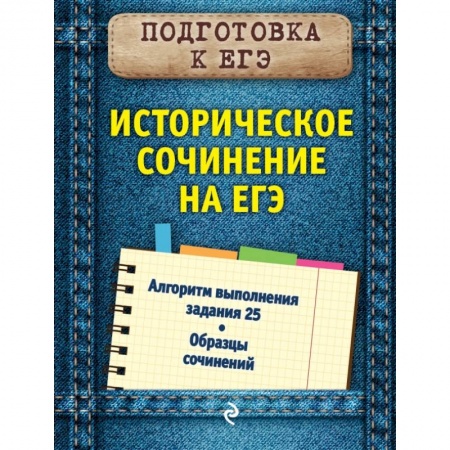 История, книга Историческое сочинение на ЕГЭ купить по скидке