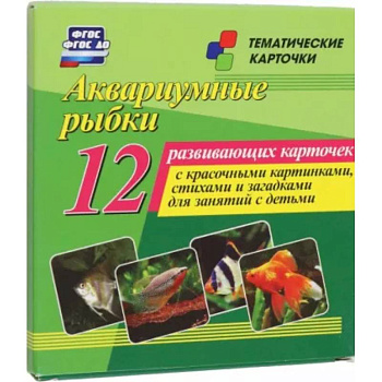 Аквариумные рыбки. 12 развивающих карточек с красочными картинками, стихами и загадками для занятий