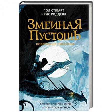 Зарубежное фэнтези, книга Змеиная пустошь. Сокровище змеелова купить по скидке