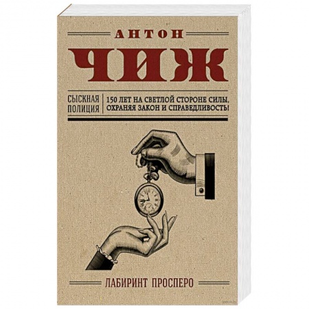 Отечественный мужской детектив, книга Лабиринт Просперо купить по скидке