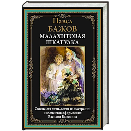 Эпос. Фольклор. Мифы, книга Малахитовая шкатулка купить по скидке