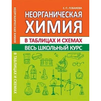 Неорганическая химия. Весь школьный курс в таблицах и схемах