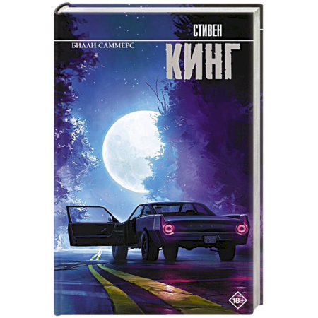 Классическая зарубежная фантастика, книга Билли Саммерс купить по скидке