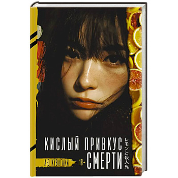 Кислый привкус смерти