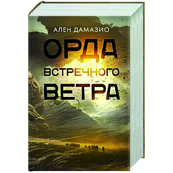 Орда встречного ветра