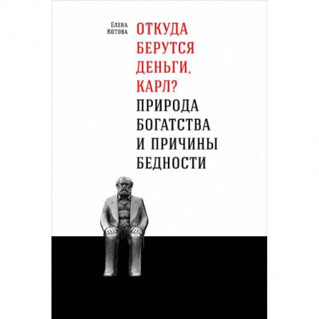 Финансы. Денежное обращение, книга Откуда берутся деньги, Карл? Природа богаства и причины бедности купить по скидке