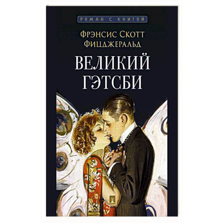 Зарубежная классика, книга Великий Гэтсби купить по скидке