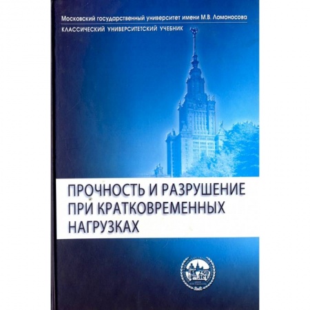 Строительство, книга Прочность и разрушение при кратковременных нагрузк купить по скидке