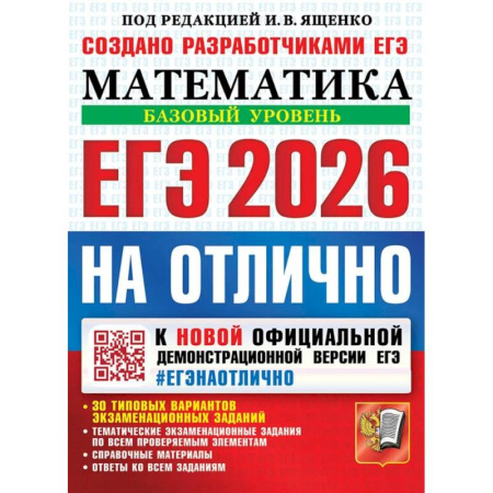 Математика. Алгебра. Геометрия, книга ЕГЭ 2026 на отлично. Математика. Базовый уровень купить по скидке