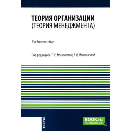 Общий менеджмент, книга Теория организации (теория менеджмента): Учебное пособие купить по скидке