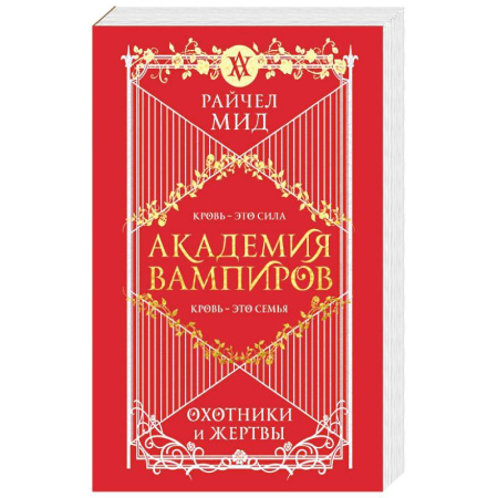 Зарубежное фэнтези, книга Академия вампиров. Книга 1. Охотники и жертвы купить по скидке