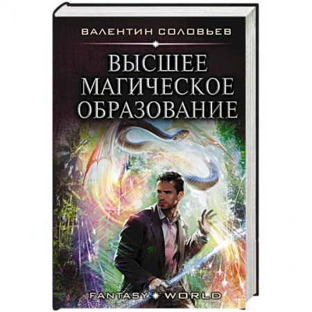 Русское фэнтези, книга Высшее Магическое Образование купить по скидке