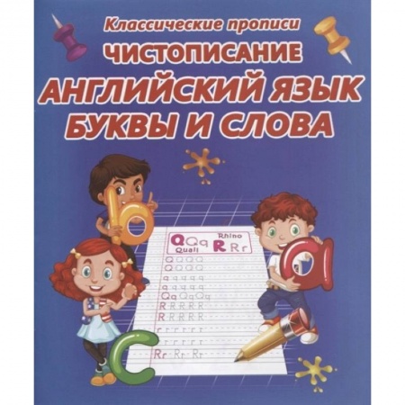 Учебники, самоучители, пособия, книга Чистописание. Английский язык. Буквы и слова купить по скидке