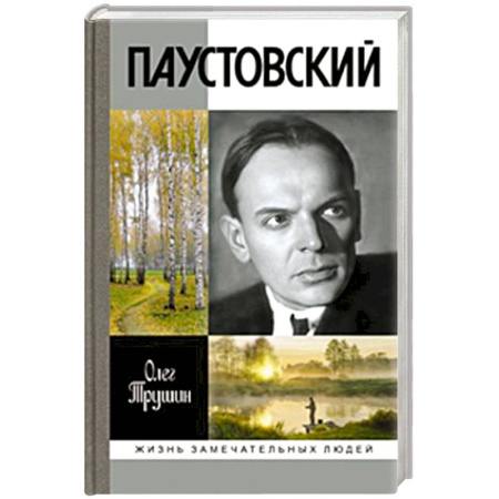 Мемуары, биографии деятелей культуры, искусства, книга Паустовский. Растворивший время купить по скидке