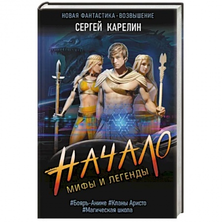 Боевая фантастика, книга Мифы и Легенды. Начало купить по скидке