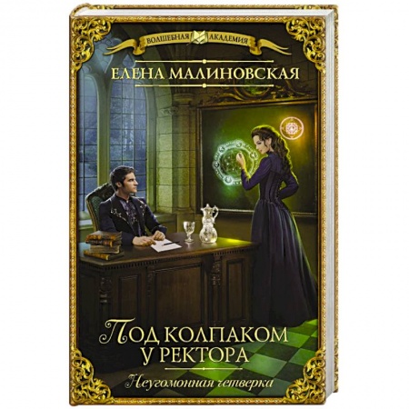 Русское фэнтези, книга Под колпаком у ректора купить по скидке
