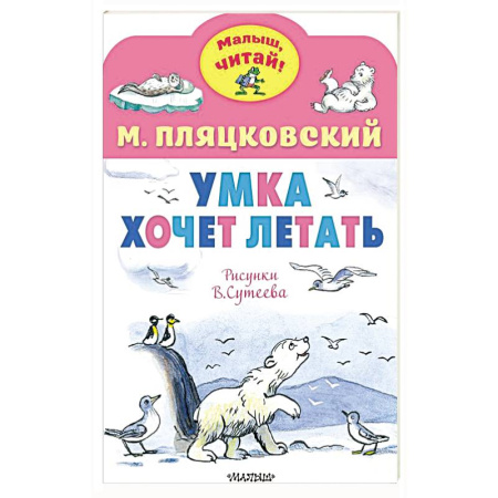 Повести и рассказы о животных, книга Умка хочет летать. Рисунки В.Сутеева купить по скидке