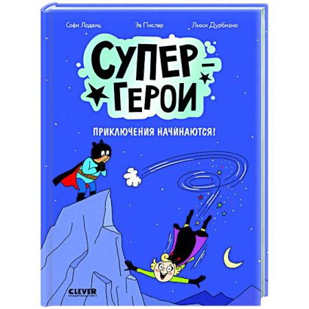 Комиксы. Манга, книга Супергерои. Приключения начинаются! купить по скидке
