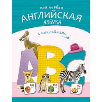 Моя первая английская азбука Моя первая английская азбука