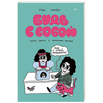 Будь с собой. Книга заботы о ментальном здоровье