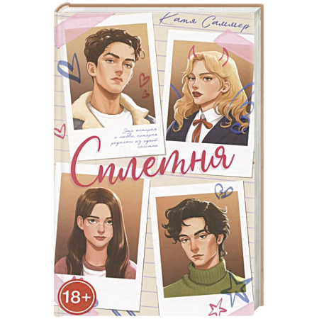 Отечественный любовный роман, книга Сплетня купить по скидке