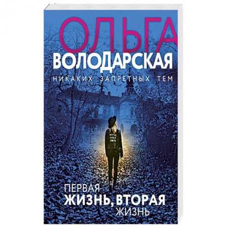 Отечественный женский детектив, книга Первая жизнь, вторая жизнь купить по скидке