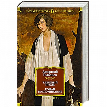 Тяжелый песок.Роман-воспоминание