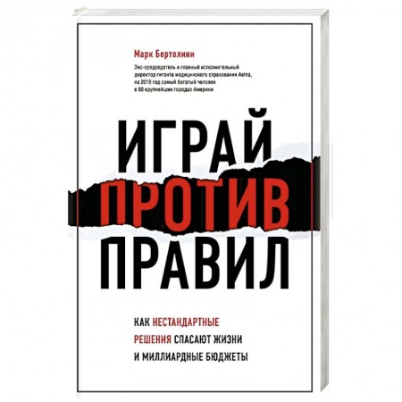 Психология личности, книга Играй против правил. Как нестандартные решения спасают жизни и миллиардные бюджеты купить по скидке