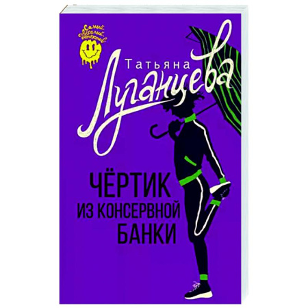 Комедийный, иронический детектив, книга Чертик из консервной банки купить по скидке