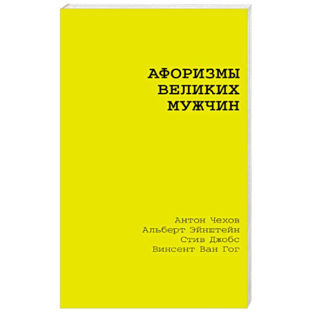 Эпос. Фольклор. Мифы, книга Афоризмы великих мужчин купить по скидке