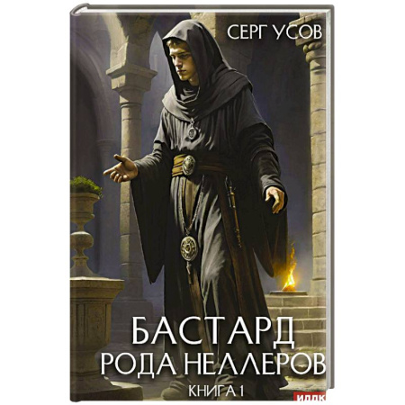 Русское фэнтези, книга Бастард рода Неллеров. Книга 1 купить по скидке